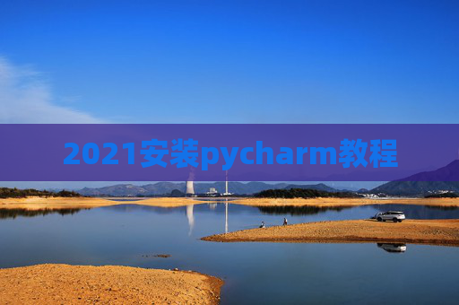 2021安装pycharm教程